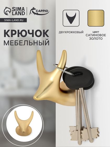 Крючок мебельный CAPPIO BAMBI, двухрожковый, цинк, цвет сатиновое золото