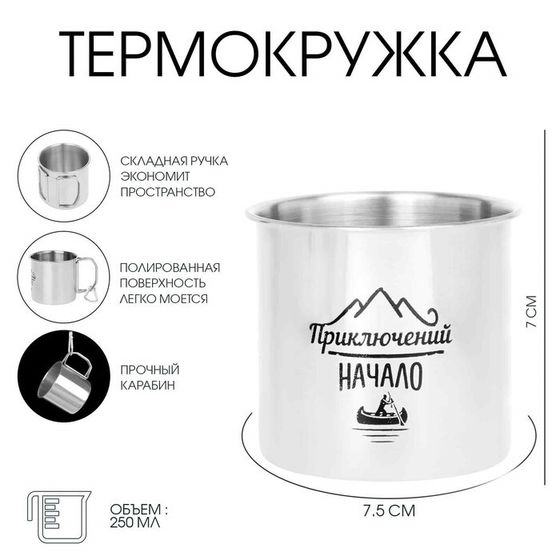 Термокружка, 250 мл, «Начало приключений», складная ручка, 7×7.5 см