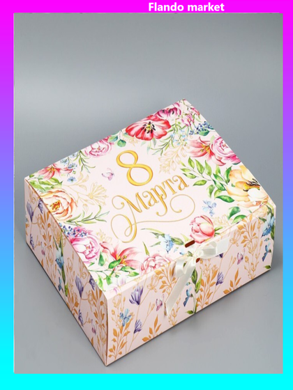 !09 Набор из 2-х коробок: Коробка подарочная «8 марта», 31 х 24,5 х 9 см.