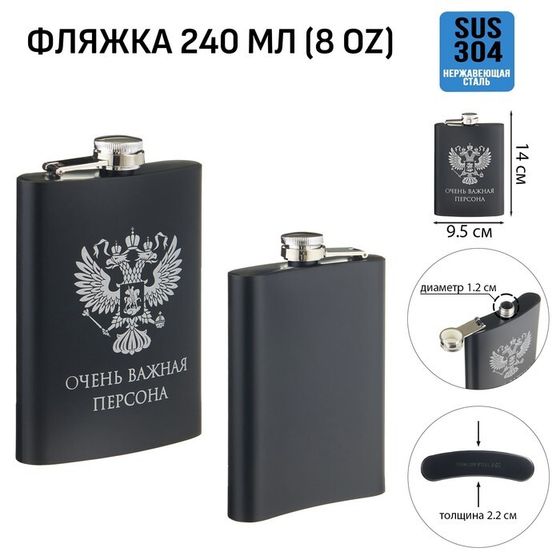 Фляжка для алкоголя «Очень важная персона», нержавеющая сталь, 240 мл, 8 oz