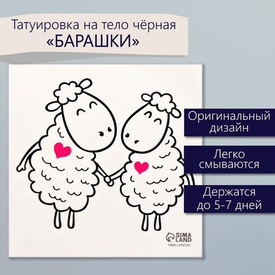 Татуировка на тело чёрная &quot;Барашки&quot; 6х6 см