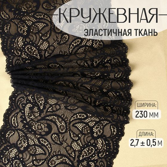 Кружевная эластичная ткань, 230 мм × 2,7 ± 0,5 м, цвет чёрный