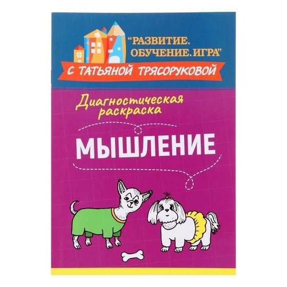 Методическое пособие для педагогов и родителей «Диагностическая раскраска: мышление», Трясорукова Т.