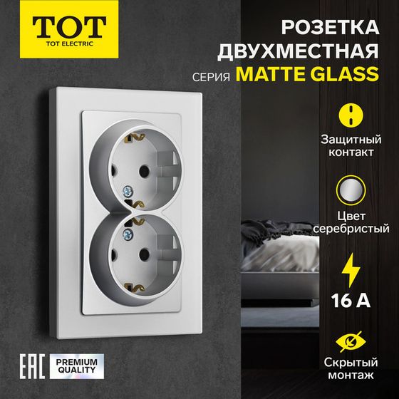 Розетка двухместная TOT Matte Glass, 16 А, скрытая, с з/к, стекло, серебристая