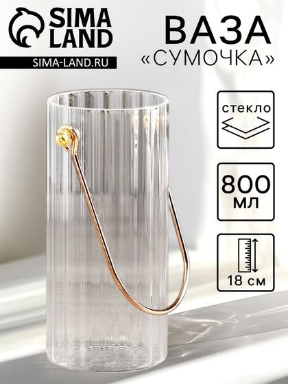 Ваза «Сумочка», 800 мл, h=18 см, стекло, прозрачная