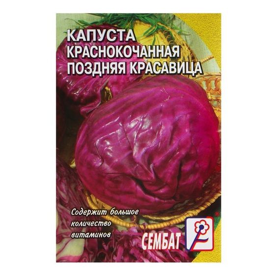 Семена Капуста краснокочанная &quot;Поздняя красавица&quot;, 0,5г