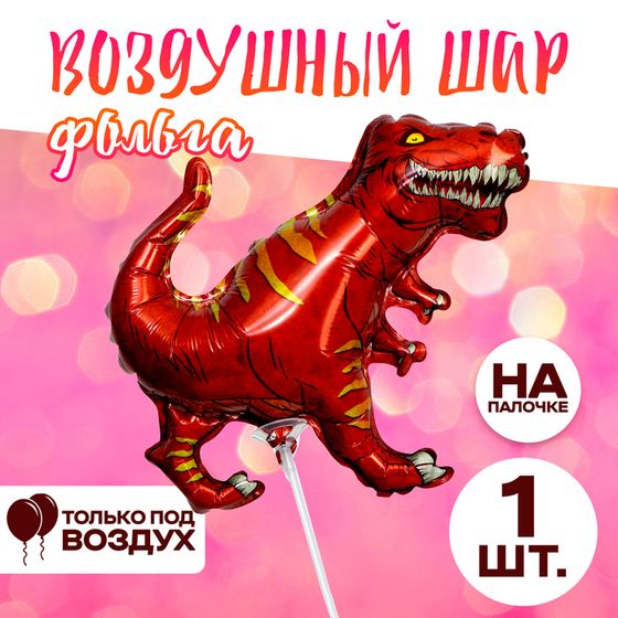 Шар воздушный фольгированный 14&quot; «Динозавр тираннозавр», коричневый, с клапаном