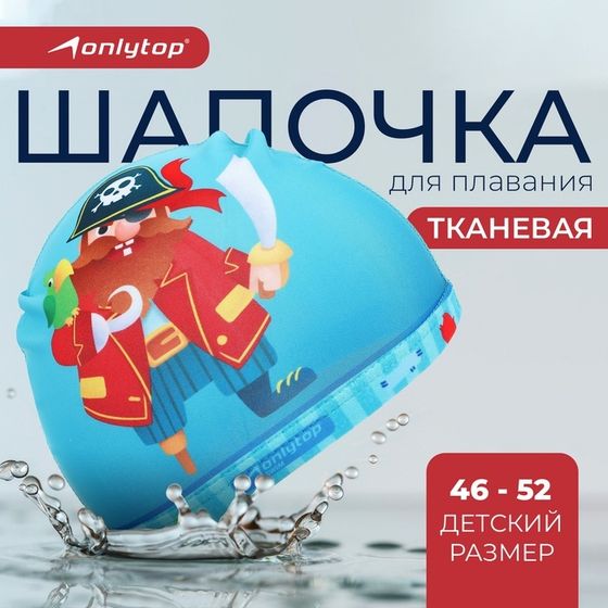 Шапочка для плавания детская ONLYTOP «Пират», тканевая, обхват 46-52 см