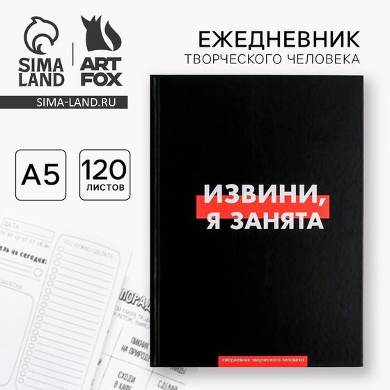 Ежедневник творческого человека с заданиями А5, 120 л. В твердой обложке «Извини, я занята»