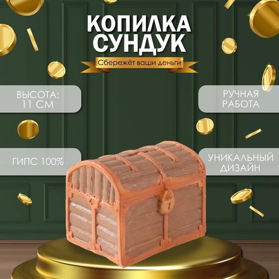 Копилка &quot;СУНДУК &quot; 11 х 14 х 10,5 см.