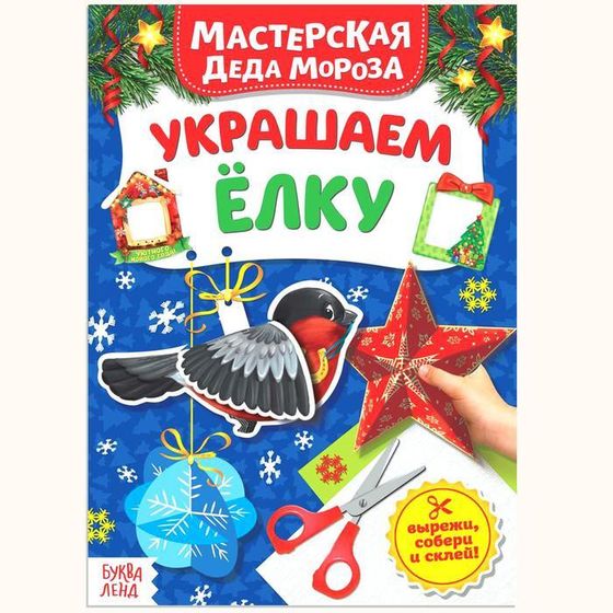 Книжка-вырезалка «Мастерская Деда Мороза. Украшаем ёлку», 20 стр.