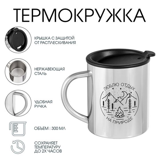 Термокружка, 300 мл, «Люблю отдых на природе», сохраняет тепло 2 ч