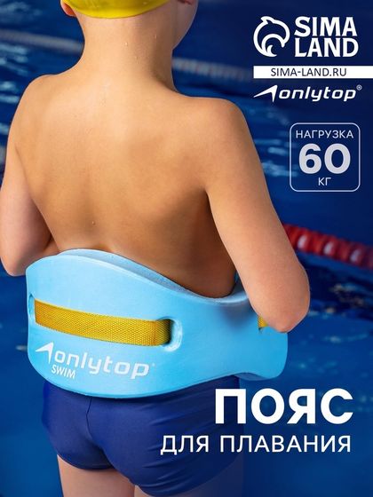 Пояс для обучения плаванию ONLYTOP, детский, 57х15х3 см
