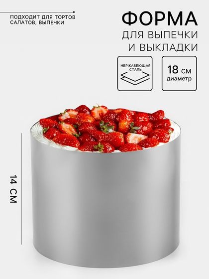 Форма для выпечки и выкладки TAS-PROM «Круг», h=14 см, d=18 см, нержавеющая сталь