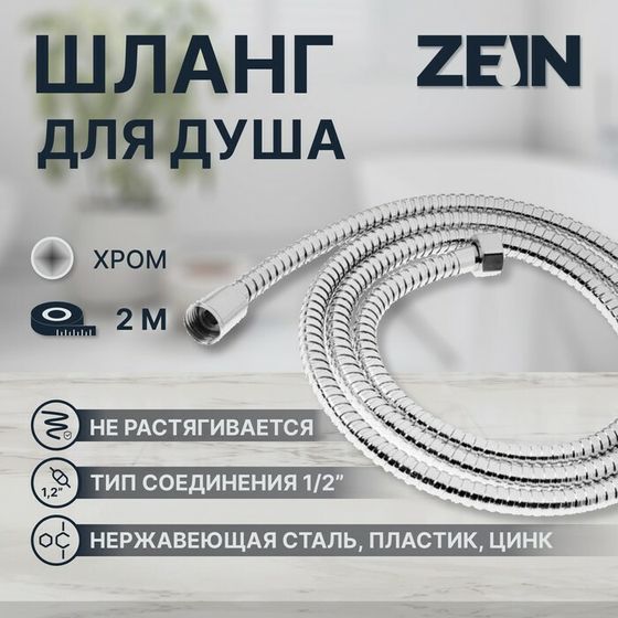 Душевой шланг ZEIN Z19PS, 200 см, цинковые гайки 1/2&quot;, запрессовочная втулка латунь, хром