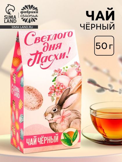 Чай чёрный «Светлого дня Пасхи!», 50 г.