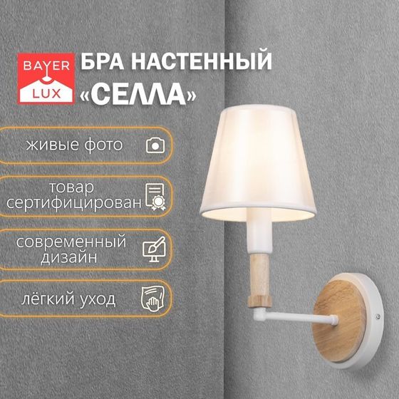 Бра &quot;Селла&quot; 1хЕ27 40Вт белый 14х20х22 см
