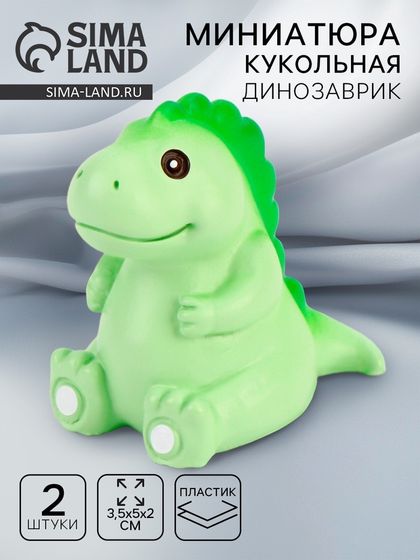 Миниатюра кукольная «Динозаврик», набор 2 шт., размер 1 шт. — 3,5 × 5 × 2 см, цвет зелёный