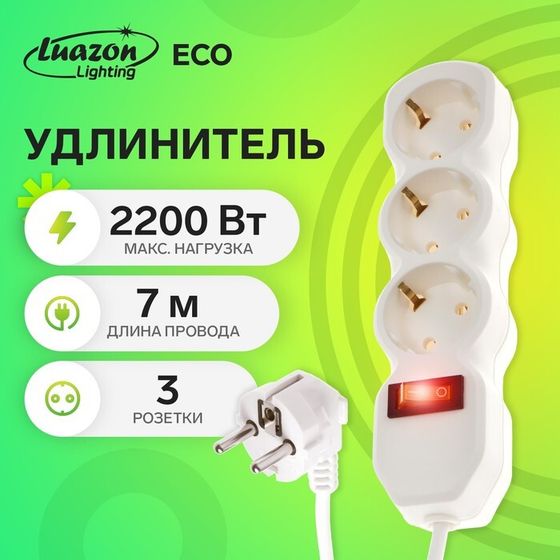 Удлинитель Luazon Lighting ECO, 3 розетки, 7 м, 10 А, 2200 Вт, ПВС 3х0.75 мм2, с з/к, с выкл