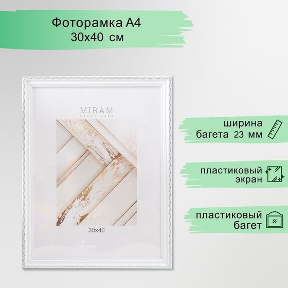 Фоторамка пластик &quot;МИРАМ&quot; 30х40 см, (пластиковый экран), белый