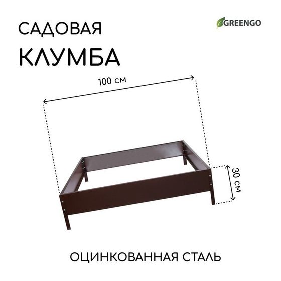 Клумба оцинкованная, 100 × 100 × 15 см, коричневая, «Квадро», Greengo