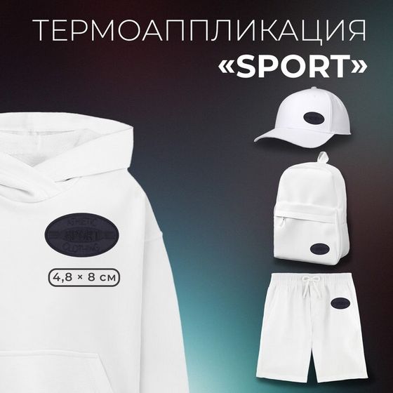 Термоаппликация SPORT, 4.8×8 см, фасовка 10 шт., тёмно-синяя