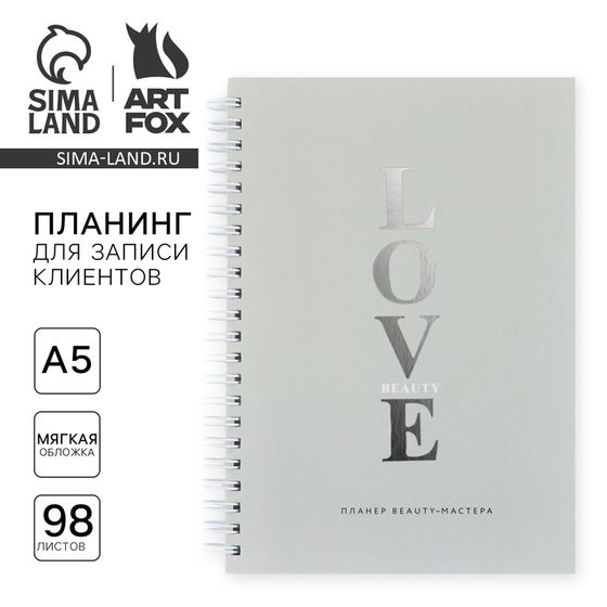 Планинг для записи клиентов А5, 98 листов, на гребне «LOVE»