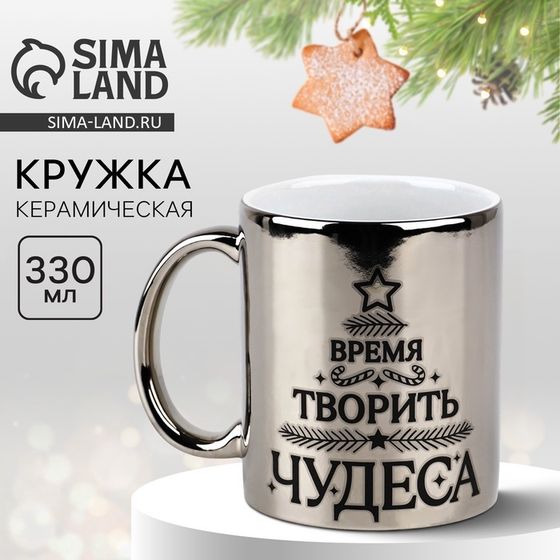 Кружка керамическая новогодняя Дорого внимание «Время творить чудеса», 330 мл