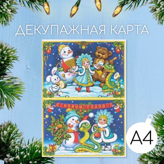 Новогодняя декупажная карта &quot;Хоровод со змейкой&quot;, плотность 45 г/м2, формат А4