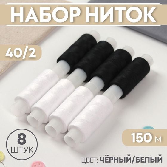 Набор ниток 40/2, 150 м, 8 шт, цвет чёрный/белый