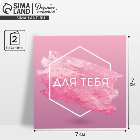 Открытка‒мини «Для тебя», геометрия, 7 × 7 см