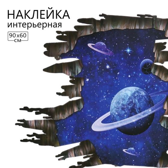 Наклейка 3Д интерьерная Космос 90*60см