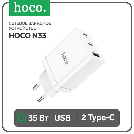 Сетевое зарядное устройство Hoco N33, 2 Type-C, 1 USB, 35 Вт, PD + QC, белое