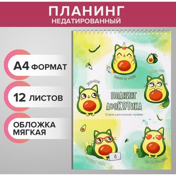 Планинг недатированный А4, 12 листов, на гребне, мягкая обложка, &quot;Планинг авокадика&quot;