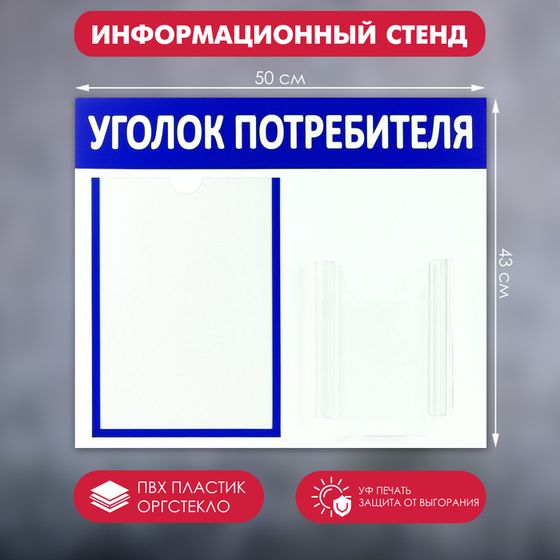 Информационный стенд «Уголок потребителя» 2 кармана (1 плоский А4, 1 объёмный А5), цвет синий