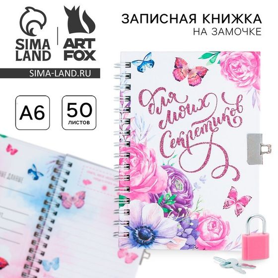 Записная книжка на замочке «Для моих секретиков» А6, 50 листов .