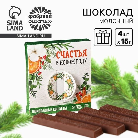 Молочный шоколад в стиках «Счастья в Новом году» в коробке, 60 г ( 4 шт. х 15 г).