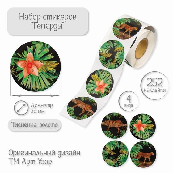 Наклейка бумага &quot;Гепарды&quot; тиснение золото d=3,8 см 252 шт в рулоне