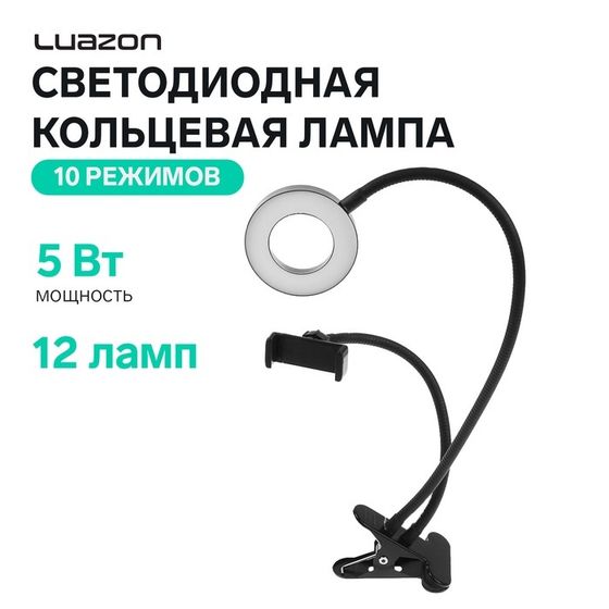 Светодиодная кольцевая лампа Luazon СК-001, гибкая ножка, 5 Вт, 12 ламп, 10 режимов