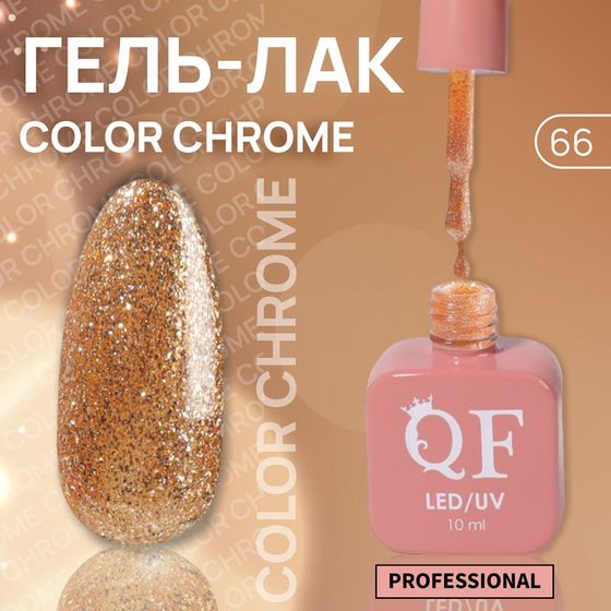 Гель лак для ногтей «COLOR CHROME», жидкая фольга, 3-х фазный, 10 мл, LED/UV, цвет золотистый (66)