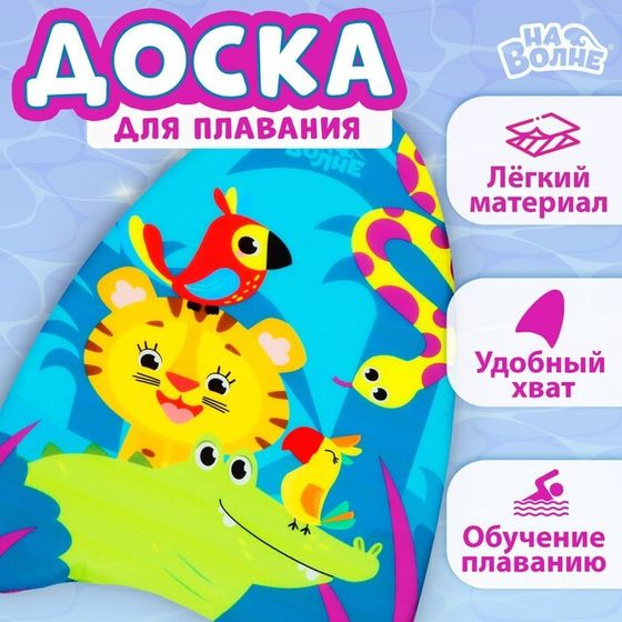 Доска для плавания «На волне: Африка», 43х30х4 см