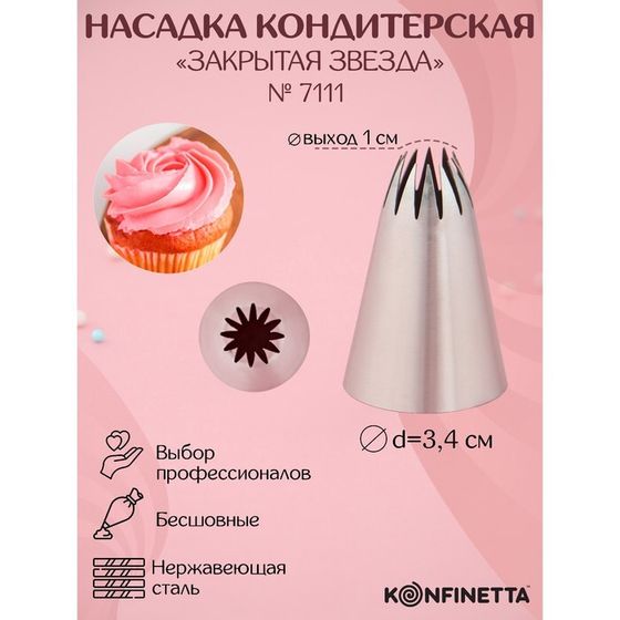 Насадка кондитерская KONFINETTA «Закрытая звезда», d=3 см, выход 1 см, нержавеющая сталь