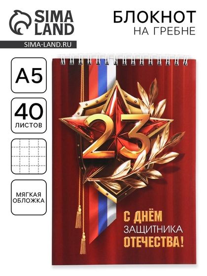 Блокнот А5, 40 листов на гребне в клетку «С Днем защитника отечества. 23 февраля»