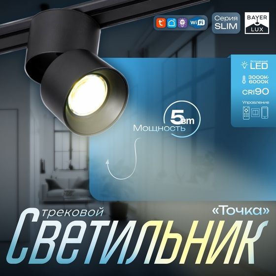 Светильник трековый SLIM &quot;Точка&quot; LED 5Вт 3000K-6000К 48V CRI90 черный 8х8х9,5см