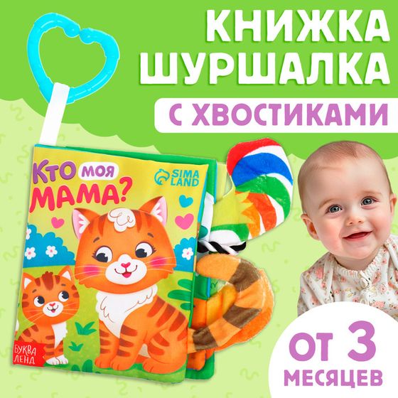 Книжка - шуршалка «Кто моя мама?», с хвостиками, 14×12 см, от 3 месяцев