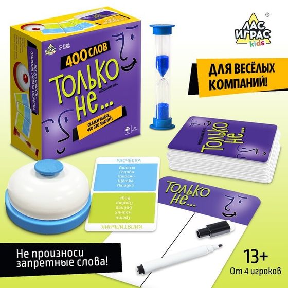 Настольная игра «Только не...», от 4 игроков, 13+