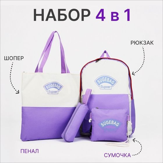 Набор: рюкзак школьный на молнии, шопер, сумка, цвет сиреневый
