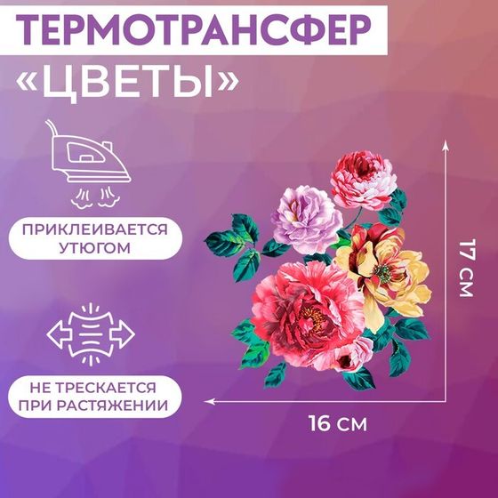 Термотрансфер «Цветы», 17 × 16 см