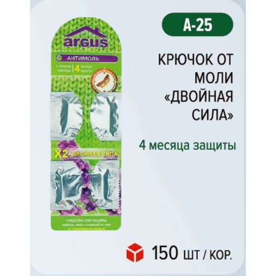 Крючок 2-ой от моли ARGUS  &quot;Двойная Сила&quot;, 1 шт