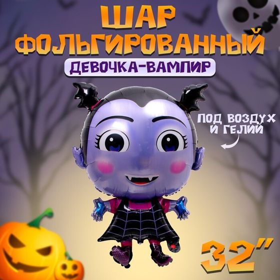 Воздушный шар фольгированный 30&quot; «Девочка-вампир»